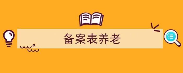 养老保险备案表（备案表养老）