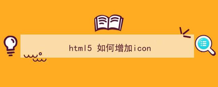 html5 如何增加icon（html5新增的）