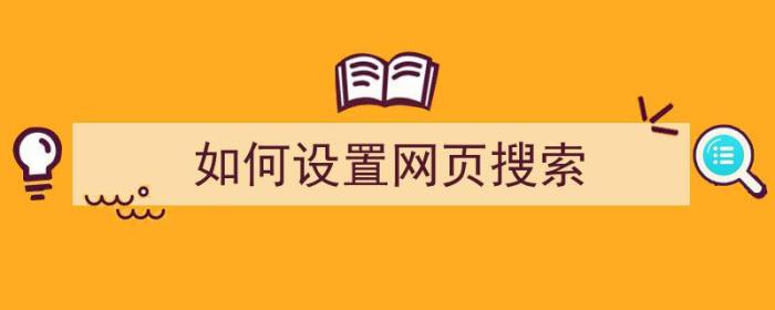 如何设置网页搜索（如何设置网页搜索框）-冯金伟博客园