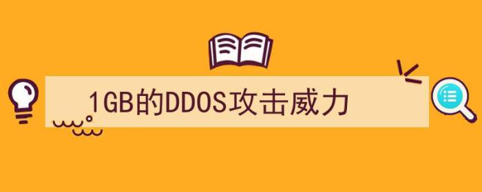 ddos攻击100g（1GB的DDOS攻击威力）