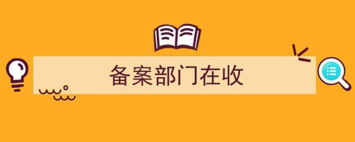 备案部门收到备案材料时应当几日内完成备案（备案部门在收）