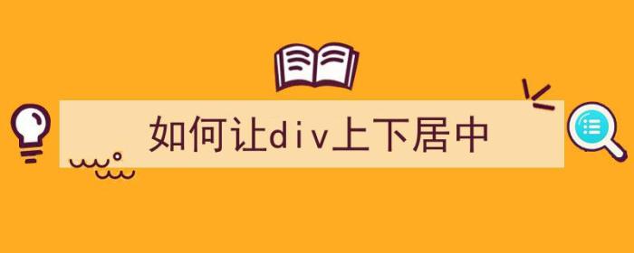 如何让div上下居中（怎么让div上下居中）