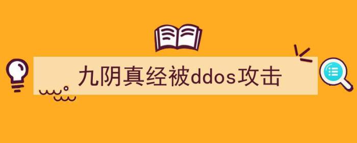 九阴真经被ddos攻击（九阴真经被ddos攻击）-冯金伟博客园