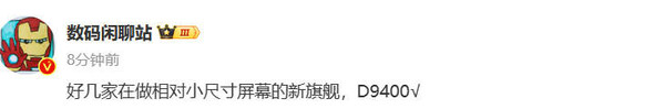 小屏手机回来了？多家厂商筹备新品 配天玑9400芯片