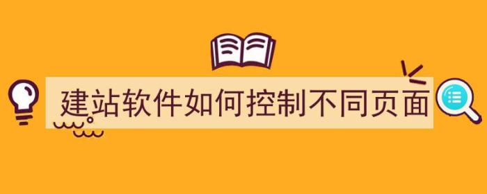 建站软件如何控制不同页面（建站软件如何控制不同页面大小）-冯金伟博客园