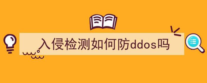 入侵检测如何防ddos吗安全吗（入侵检测如何防ddos吗）-冯金伟博客园