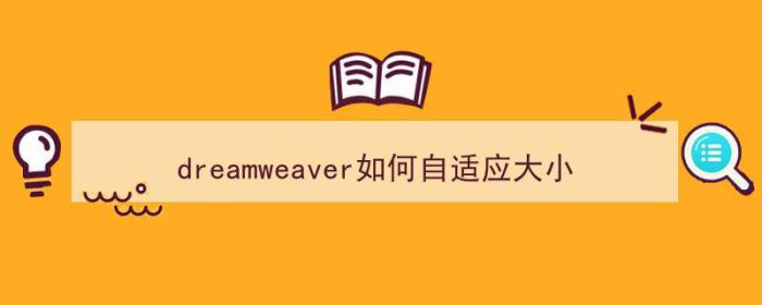 dreamweaver如何自适应大小（dreamweaver自适应的代码）-冯金伟博客园