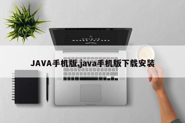 JAVA手机版,java手机版下载安装(如何下载Java手机版)-冯金伟博客园