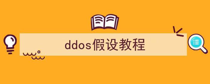 DDoS教程（ddos假设教程）-冯金伟博客园