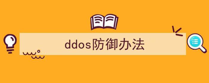 ddos防御方法（ddos防御办法）