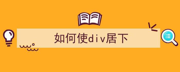 如何使div居下（怎么让div上下居中）