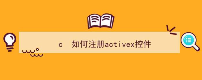 c  如何注册activex控件（）