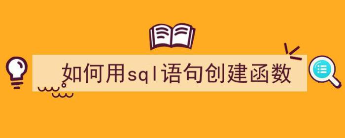 如何用sql语句创建函数（如何用sql语句创建函数数据）-冯金伟博客园