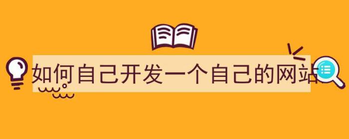 如何自己开发一个自己的网站（如何自己开发一个自己的网站呢）-冯金伟博客园