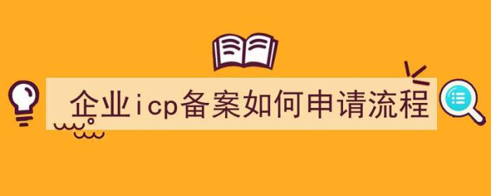 企业icp备案如何申请流程（企业icp备案如何申请流程）-冯金伟博客园