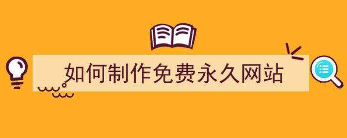 如何制作免费永久网站（如何制作免费永久网站视频）-冯金伟博客园