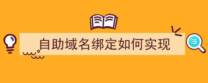 自助域名绑定如何实现（自助域名绑定如何实现网络连接）-冯金伟博客园