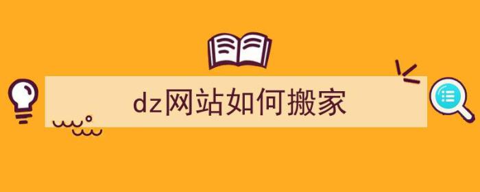 dz网站如何搬家（dz搬家教程）