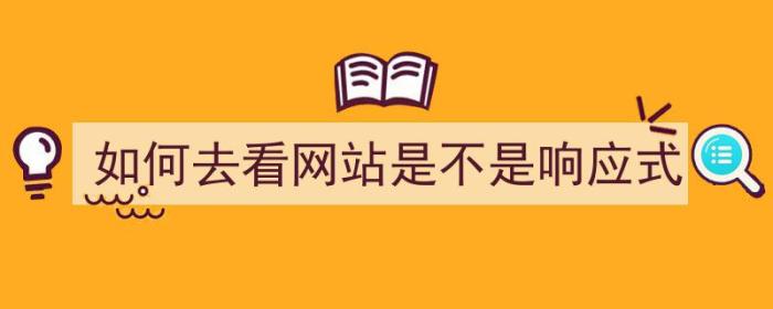 如何去看网站是不是响应式（如何去看网站是不是响应式访问）-冯金伟博客园