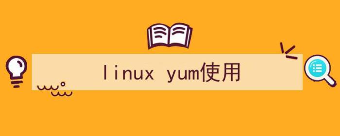 linux yum使用光盘（linux yum使用）