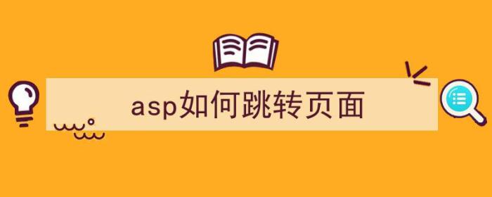 asp如何跳转页面（asp怎么跳转页面）