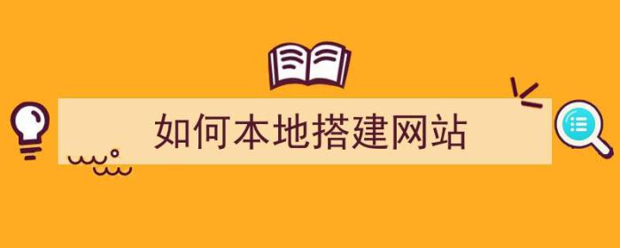 如何本地搭建网站（如何本地搭建网站连接）-冯金伟博客园