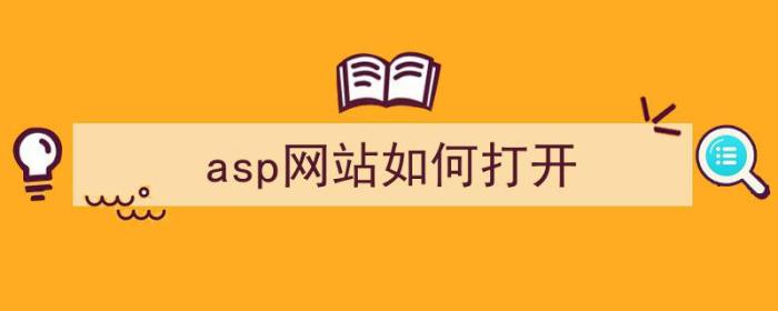 asp网站如何打开（如何打开asp文件）-冯金伟博客园