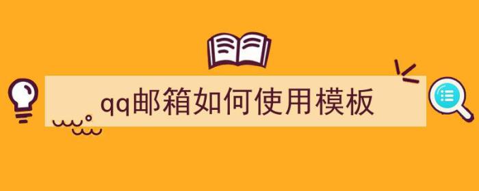 qq邮箱如何使用模板（qq邮箱如何使用模板发送）-冯金伟博客园