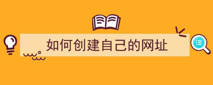 如何创建自己的网址（怎么制作自己的网站）-冯金伟博客园