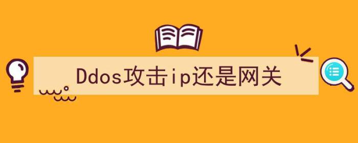 ddos是什么网络攻击（Ddos攻击ip还是网关）-冯金伟博客园