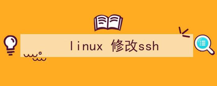 linux修改ssh端口号（linux 修改ssh）