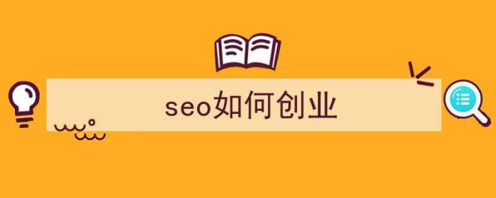 seo如何创业（怎么seo加盟）-冯金伟博客园