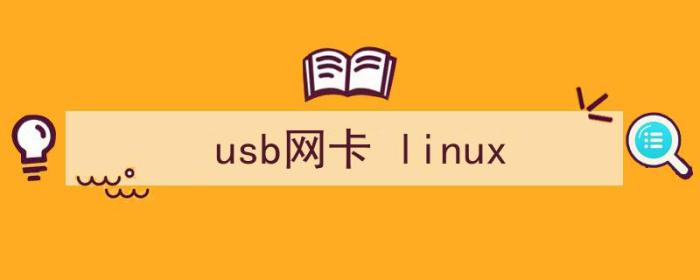 USB网卡linux免驱（usb网卡 linux）