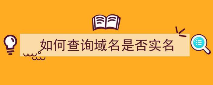 如何查询域名是否实名（如何查询域名是否实名认证）