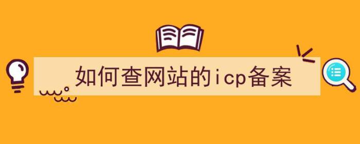 如何查网站的icp备案（如何查网站的icp备案信息）