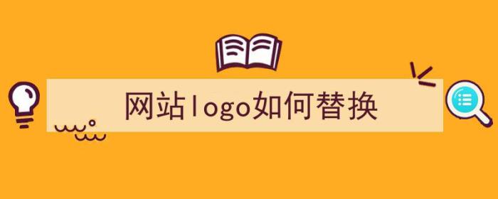 网站logo如何替换（网站logo怎么替换）