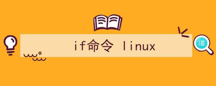 if命令linux（if命令