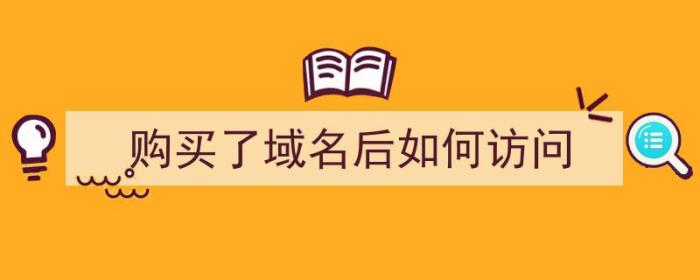 购买了域名后如何访问（购买了域名后如何访问网站）-冯金伟博客园