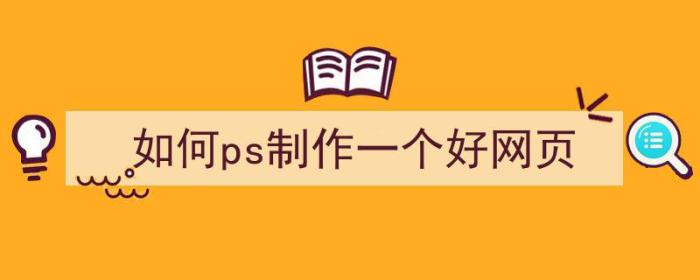 如何ps制作一个好网页（如何ps制作一个好网页设计）-冯金伟博客园