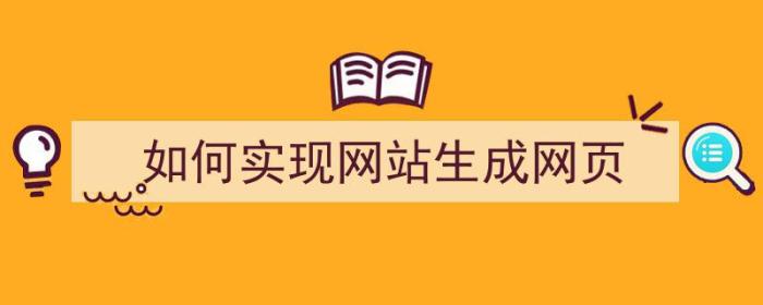 如何实现网站生成网页（如何实现网站生成网页链接）-冯金伟博客园