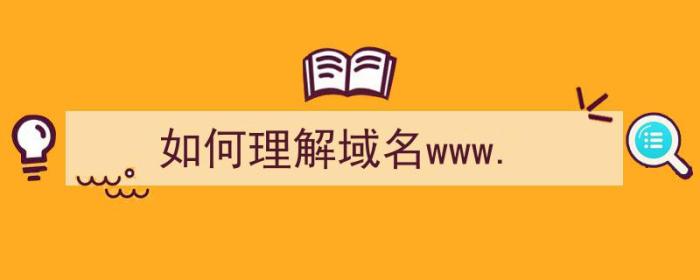 如何理解域名www.（）-冯金伟博客园