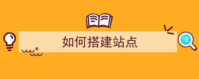 如何搭建站点（如何搭建站点模块）