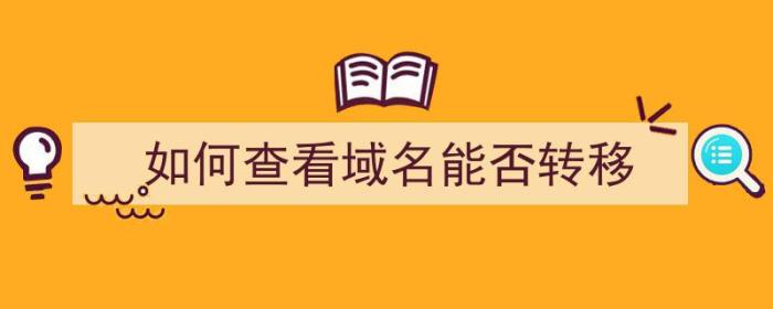 如何查看域名能否转移（如何查看域名能否转移数据）-冯金伟博客园