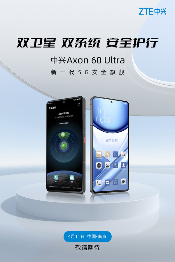 中兴双卫星安全手机来了 Axon 60 Ultra将于明天发布