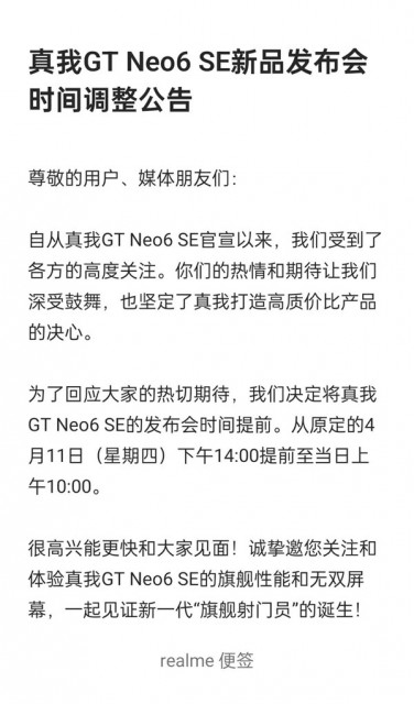 真我GT Neo6 SE发布会时间调整：少见的提前亮相-冯金伟博客园