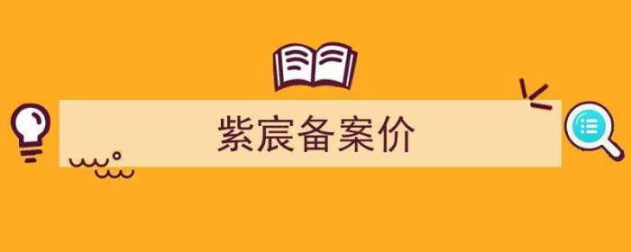 紫云府备案价（紫宸备案价）-冯金伟博客园