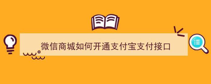 微信商城如何开通支付宝支付接口（微信商城如何开通支付宝支付接口功能）-冯金伟博客园