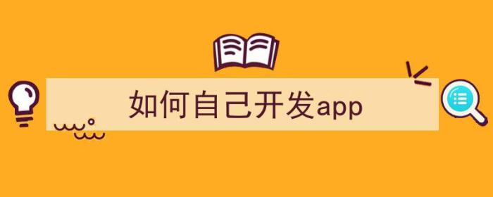 如何自己开发app（怎么自己制作app软件）-冯金伟博客园