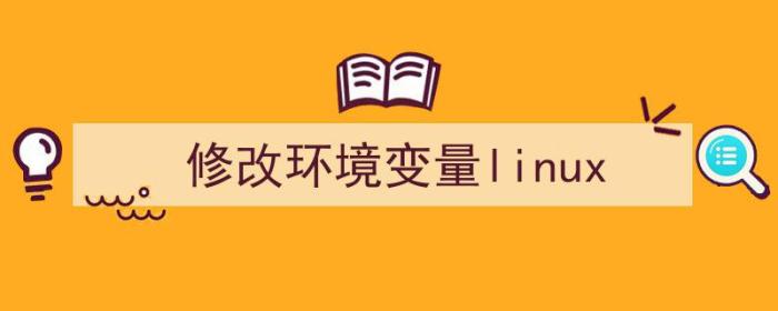 修改环境变量后需要重启吗（修改环境变量linux）-冯金伟博客园