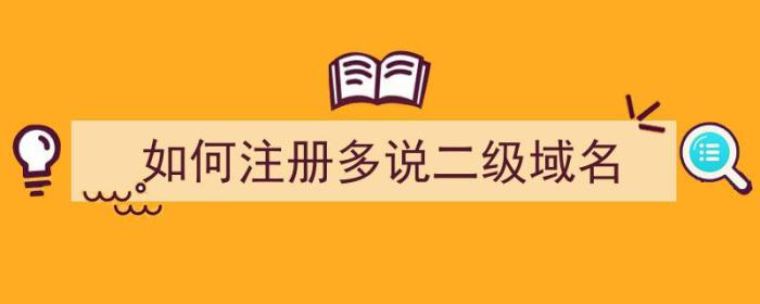 如何注册多说二级域名（怎么开二级域名）